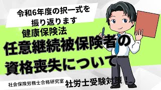 ＜令和6年の試験を振り返ります＞任意継続被保険者の資格喪失【社労士受験対策】