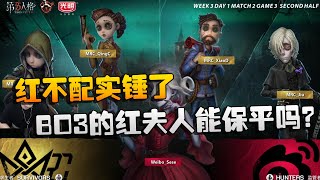 第五人格：MRCvsWB 红不配实锤了！BO3的红夫人能保平吗？