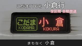 【車内放送】山陽新幹線こだま776号 小倉行(自動放送)