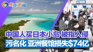 中国人买日本小岛 被指入侵;华人被查税 四大原因;疫期污名化 亚洲餐馆损失$74亿;美日荷断供 中国芯片业或落后20年;中国出境团首发 游客青睐东南亚 | 焦点新闻 2023.2.6