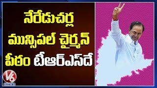 TRS Won In Nereducherla Municipal Chairman | V6 News