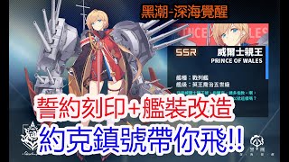 【黑潮:深海覺醒】誓約刻印+艦裝改造約克鎮號!!孩子他爸