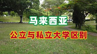 马来西亚的公立大学与私立大学有什么区别？|马来西亚留学