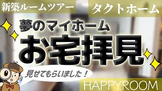 【新築買った方のお家訪問】タクトホームさんの新築建売、購入した方のお宅訪見せて頂きました！！＃タクトホーム　＃新築建売　＃ルームツアー　＃浜松市　＃仲介手数料無料