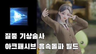 [로스트아크] 질풍 기상술사 아크패시브 음속돌파 빌드... 정말 좋을까?