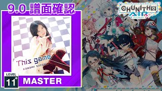 (配信停止) (9.0) This game [MASTER 11+] (譜面確認) [CHUNITHM チュウニズム]