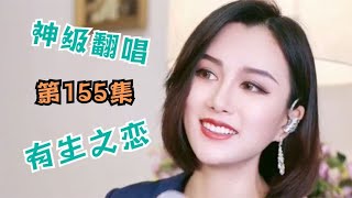 天使吻过的嗓音《有生之恋》独特的韵味，美女神级翻唱，第155集