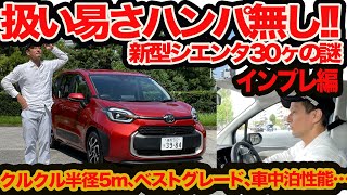 【インプレ編】続･新型 シエンタ 30ヶの謎!! ガソリンとハイブリッドとハイブリッド4WDのどれがいい? 最小回転半径5mのキレ味 2列シート車と3列シート車の車中泊性能比べなど