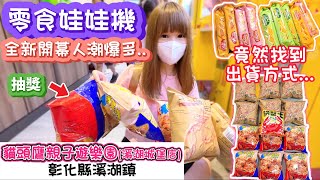 【零食娃娃機】竟然找到出貨方式❗全新開幕零食場！貓頭鷹親子遊樂園溪湖城堡店！【小隻女蛋蛋】