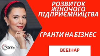 Розвиток жіночого підприємництва в Україні || ГРАНТИ ДЛЯ ЖІНОК. ГРАНТИ НА БІЗНЕС. [ВЕБІНАР]