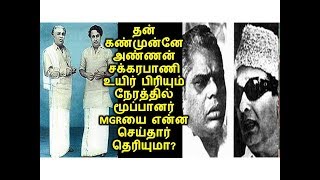 தன் கண்முன்னே அண்ணன் சக்கரபாணி உயிர் பிரியும் நேரத்தில் மூப்பானர் MGRயை என்ன செய்தார் தெரியுமா?