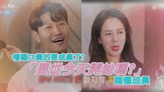 【Running Man】宋智孝霸氣問金鍾國要交往嗎 懵鍾CP真的有譜了