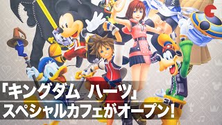 「キングダム ハーツ」のスペシャルカフェがオープン！「KINGDOM HEARTS Melody of Memory」Cafe 内覧会