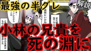 小林の兄貴をグリン！最強の半グレを解説【ヒューマンバグ大学】