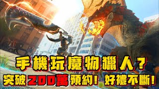 【Monster Hunter Now】手機上玩魔物獵人？豎屏狩獵？在城市中尋找獵物？ #monsterhunternow