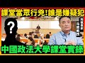 在中国政法大学的课堂上当众行凶！你看清楚了吗？嫌疑人有哪些特征？| 犯罪心理学 | 课堂实录｜马皑教授Official Channel