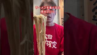 【ラーメン暇人動画】#short ＃ラーメン　#なんつッ亭