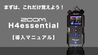 【ZOOM H4essential導入マニュアル】〜ともピクチャーズ／映像制作／Youtube運営〜