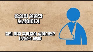 10화 교통사고 합의 이후 후유증이 심하다면?  후발적 손해에 관련한 모든 이야기