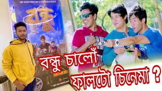 বন্ধু || Bandhu || @nilimnayan ||Assamese New Movie বন্ধুৰ লগত Finally বন্ধু চালোঁ 😊🔥