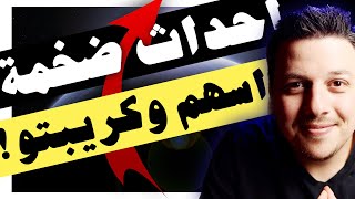 اضخم فترة للاسواق !😎 هل دخلنا البول ماركت ؟ الاسهم البيتكوين الايثريوم | تحليل العملات الرقمية