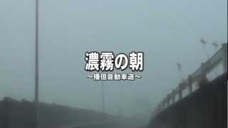 30秒の心象風景3015･霧の朝～播但自動車道～