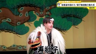 猫のひたいほどワイド #1209 潜入リポート・早瀬圭人「役者道を極めろ！獅子舞演舞の集大成」（厚木市）