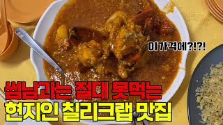 🇸🇬4 싱가포르 칠리크랩 초저렴 현지인 맛집 가보기