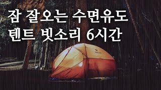 우중캠핑 쉬지 않고 내리는 폭우, 텐트에 떨어지는 빗소리 ASMR, 불면증, 수면유도 6시간