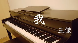 王傑 Dave Wang【我】(1993) 鋼琴版 Piano Cover @DaveWanglegendary