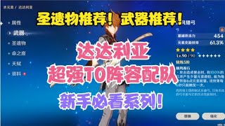 （原神）公子超强T0级阵容配队！圣遗物推荐！武器推荐！！！