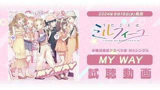 【うたごえはミルフィーユ】4thシングル「MY WAY」試聴動画