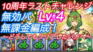 10周年ラストチャレンジ Lv4 無課金編成！