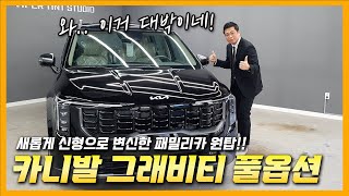 국민 패밀리카!! 신형 카니발 그래비티 7인승 리얼 풀옵션으로 출고했습니다