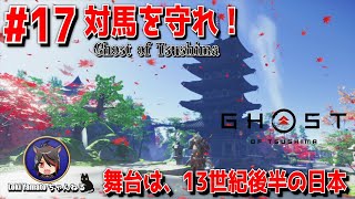 #17【ゴーストオブツシマ】時代劇オープンワールドの世界へ旅立つ！【Ghost of Tsushima 】