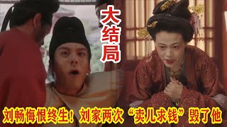 【Eng Sub】杨紫\u0026李现《国色芳华》大结局：刘畅悔恨终生！刘家两次“卖儿求钱”毁了他