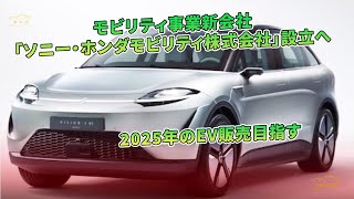 モビリティ事業新会社「ソニー・ホンダモビリティ株式会社」設立へ　2025年のEV販売目指す | 車の話