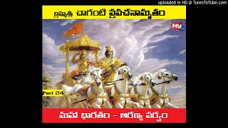 మహా భారతం - అరణ్య పర్వం || Maha Bharatham - Aranya Parvam by Chaganti || Part 24