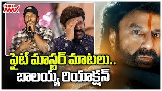 ఫైట్ మాస్టర్ మాటలు.. బాలయ్య రియాక్షన్ | Daku Maharaj Event | Dance Master About Balayya | Mahaa Max