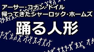 【朗読/推理小説】踊る人形（「帰ってきたシャーロック・ホームズ」より、アーサー・コナン・ドイル）