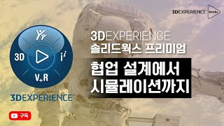 솔리드웍스 프리미엄 3DEXPERIENCE에서 설계부터 구조해석까지 협업을 한다.