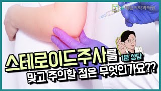 스테로이드주사방법, 맞고 주의할 점은 무엇인가요?