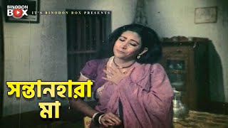 সন্তানহারা মা | Chele Kar | Movie Scene