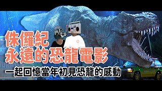 🎬老實說#44🎬《侏羅紀公園》恐龍其實不長這樣！經過30年科學家有了新的推理.....