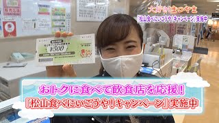 第29話　お得に食べて飲食店を応援　松山食べに行こうや！キャンペーン実施中