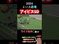 【アイビスsd 2024】レース結果 競馬 神回 モズメイメイ 国分恭介 shorts