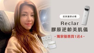 [BEAUTYpedia] Reclar 膠原逆齡美肌儀✨獨家買1送4｜居家護理