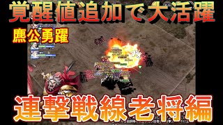 【キングダム乱】連撃戦線老将編【キンラン】