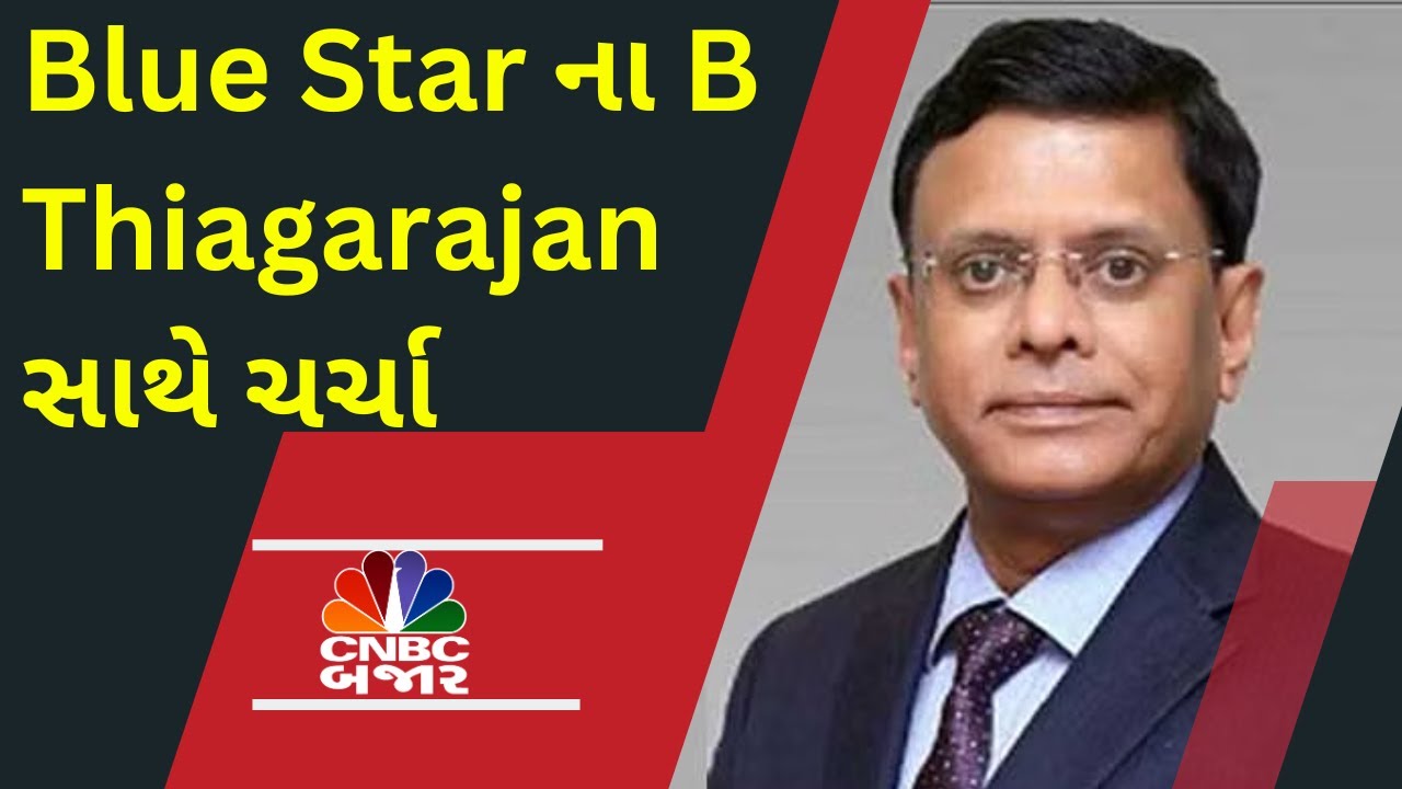 Blue Star Ltd ના બિઝનેસ આઉટલુક પર B Thiagarajan સાથે ચર્ચા | CNBC Bajar ...