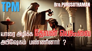 TPM Messages | யாரை அழிக்க தேவன் யெகூவை அபிஷேகம் பண்ணினார் ?  | Bro. PURUSOTHAMAN | TPM